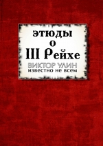 Этюды о III Рейхе. Известно не всем