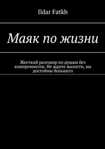 Маяк по жизни. Жесткий разговор по душам без компромиссов. Не ждите жалости, вы достойны большего