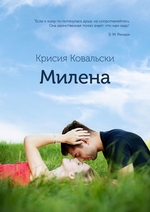 Милена. Продолжение «Истории Милы»