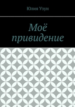 Моё привидение