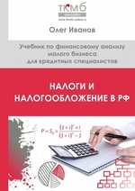 Налоги и налогообложение в РФ. Учебник по финансовому анализу малого бизнеса для кредитных специалистов