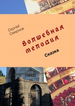 Волшебная мелодия