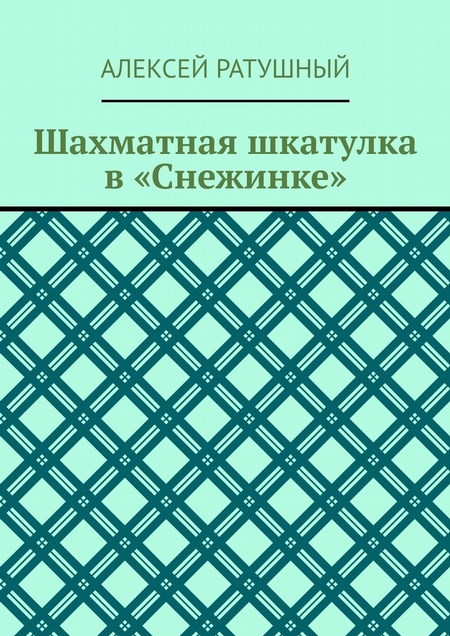 Шахматная шкатулка в «Снежинке»