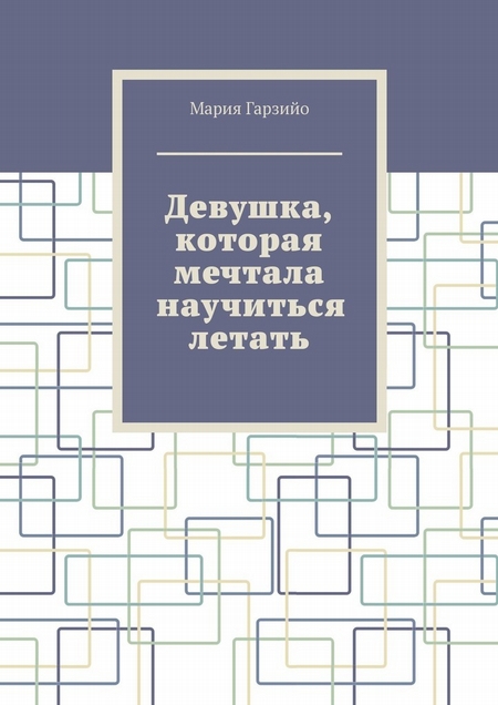 Девушка, которая мечтала научиться летать