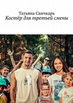 Костёр для третьей смены