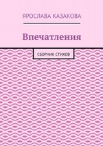 Впечатления. Сборник стихов