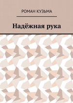 Надёжная рука