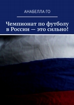 Чемпионат по футболу в России – это сильно!