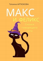 Макс и Феликс. Тайна говорящего кота