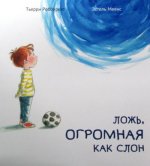 Ложь,огромная как слон
