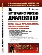 За материалистическую диалектику. Гегель и молодой Маркс, Ленин, Спиноза, тектология или диалектика, материализм и позитивизм. Выпуск №78
