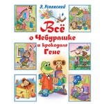 Всё о Чебурашке и крокодиле Гене (сборник)