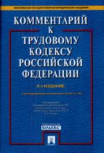 Комментарий к Трудовому кодексу РФ: с учетом ФЗ №90