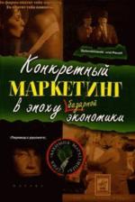 Конкретный маркетинг в эпоху базарной экономики