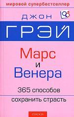 Марс и Венера. 365 способов сохранить страсть