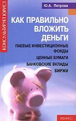 Как правильно вложить деньги