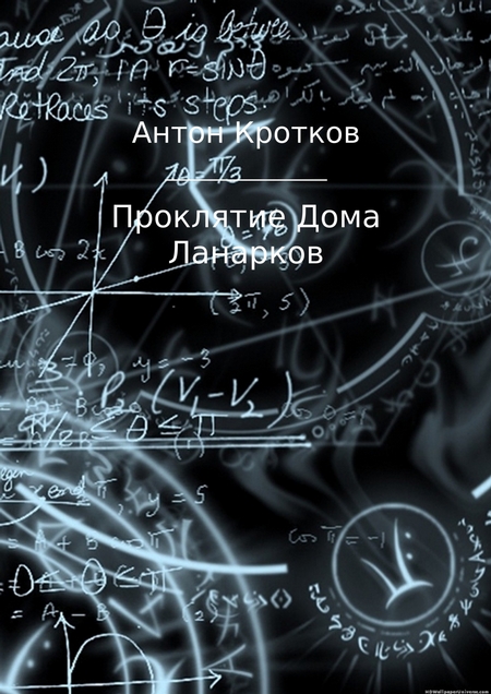 Проклятие Дома Ланарков