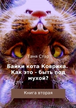 Как это, быть под мухой? Книга вторая. Серия «Байки кота Коврика»