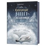 Креативный bullet-ежедневник на весь год.Запиши,нарисуй,реализуй.(темно-син.с медведем)