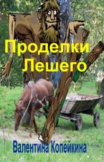 Проделки Лешего