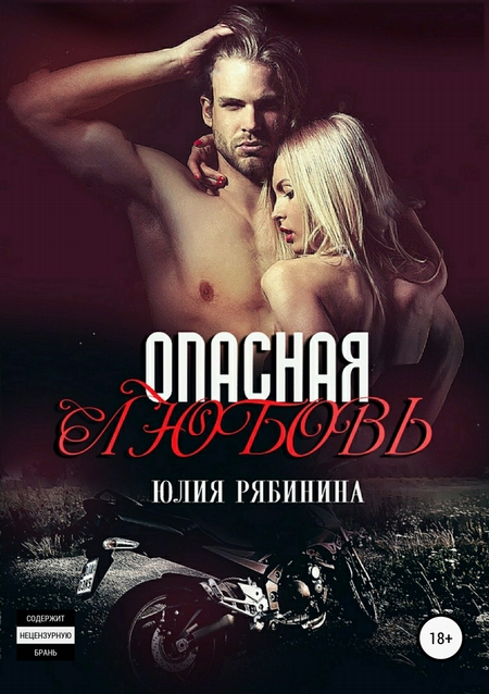 Опасная любовь