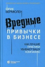 Вредные привычки в бизнесе. Как лучшие практики убивают вашу компанию