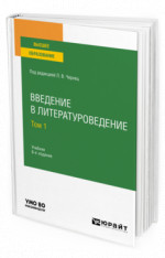 Введение в литературоведение в 2 т. Том 1