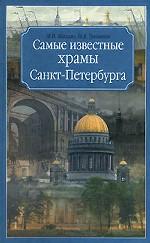 Самые известные храмы Санкт-Петербурга
