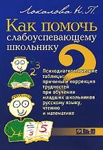 Как помочь слабоуспевающему школьнику