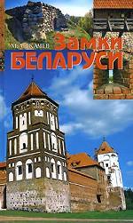 Замки Беларуси