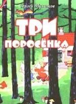 Три поросенка