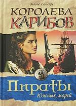 Королева Карибов