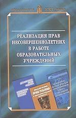 Реализация прав несовершеннолетних в работе образовательных учреждений