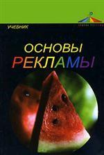 Основы рекламы. Учебник
