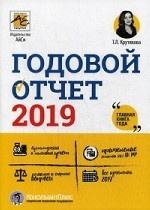 Годовой отчет 2019