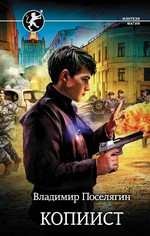 Владимир Поселягин: Копиист