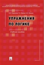 Упражнения по логике. Учебное пособие