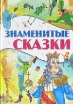Знаменитые сказки