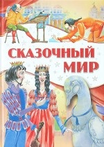 Сказочный мир