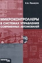 Микроконтроллеры в системах управления современных автомобилей