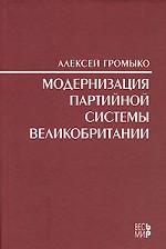 Модернизация партийной системы Великобритании