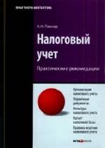 Налоговый учет. Практические рекомендации