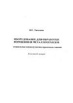 Оборудование  для обработки  порошков и металлоотходов. Конспект лекций