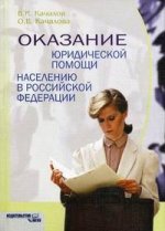 Оказание юридической помощи населению в Российской Федерации