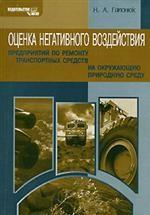 Оценка негативного воздействия предприятий по ремонту транспортных средств на окружающую природную среду