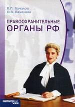 Правоохранительные органы Российской Федерации