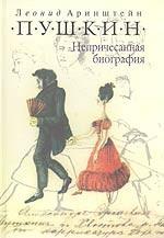 Пушкин. Непричесанная биография. Издание четвертое, дополненное