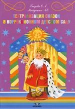 Театрализация сказок в коррекционном детском саду. Пособие для воспитателей