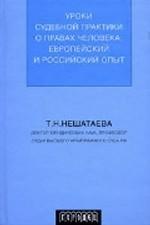 Уроки судебной практики о правах человека: европейский и российский опыт
