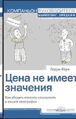 Цена не имеет значения. Как убедить клиента заказывать в вашей типографии